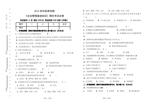 企业管理试卷带答案