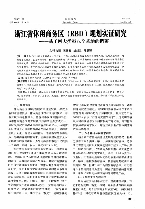 浙江省休闲商务区(RBD)规划实证研究——基于四大类型八个基地的调研