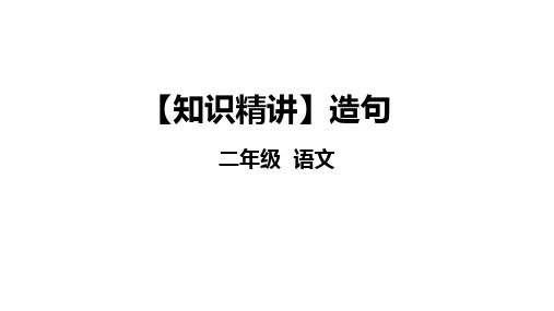 二年级语文知识点 句子 造句 课件 部编版