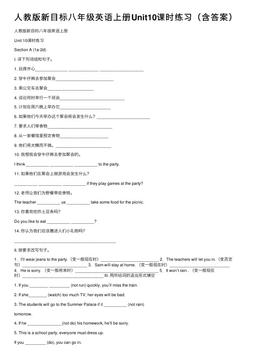 人教版新目标八年级英语上册Unit10课时练习（含答案）