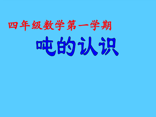 四年级上册数学课件-2.4 数与量▏沪教版 (共42张PPT)