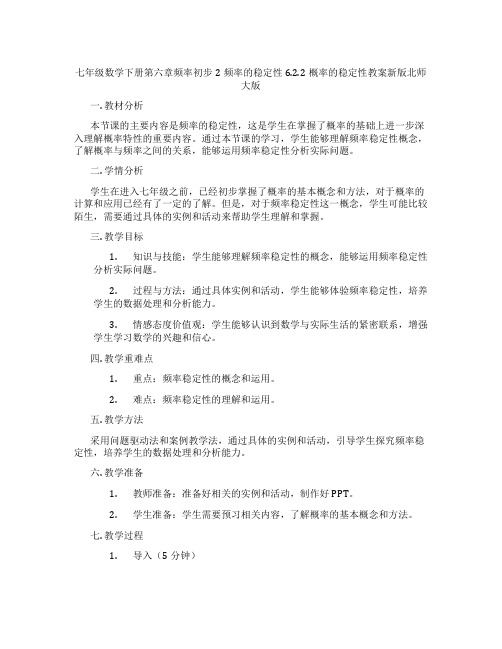 七年级数学下册第六章频率初步2频率的稳定性6.2.2概率的稳定性教案新版北师大版