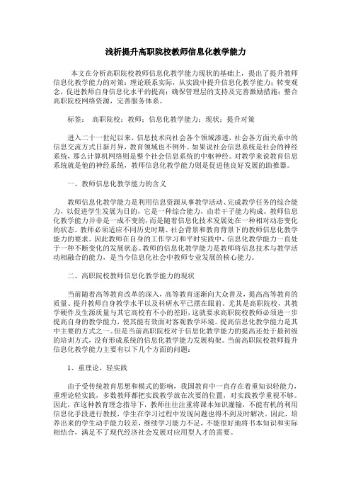 浅析提升高职院校教师信息化教学能力