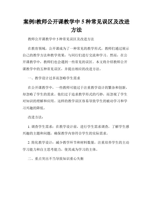 案例‖教师公开课教学中5种常见误区及改进方法