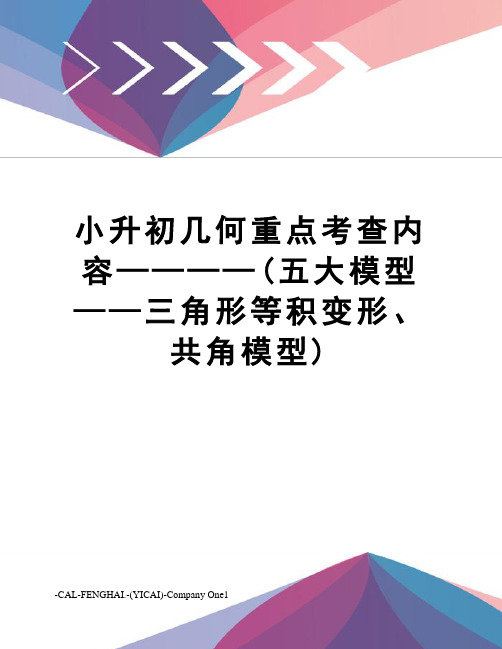 小升初几何重点考查内容————(五大模型——三角形等积变形、共角模型)