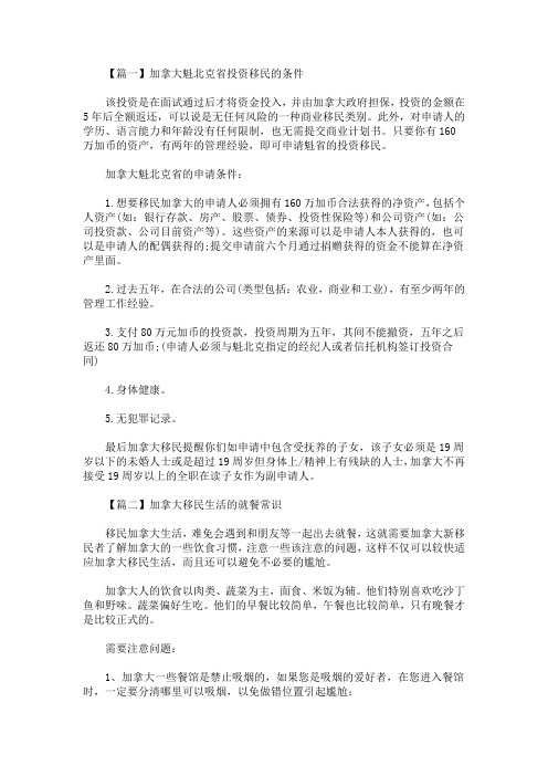 最新加拿大魁北克省投资移民的条件(精选)