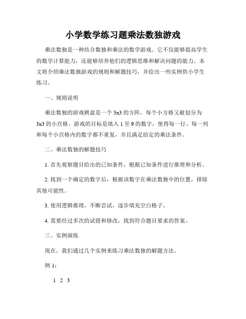 小学数学练习题乘法数独游戏