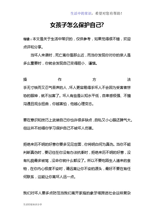 女孩子怎么保护自己-