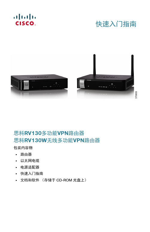 思科 RV130 RV130W 多功能 VPN 路由器 - 快速入门指南说明书