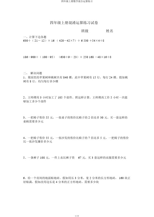 四年级上册数学混合运算练习