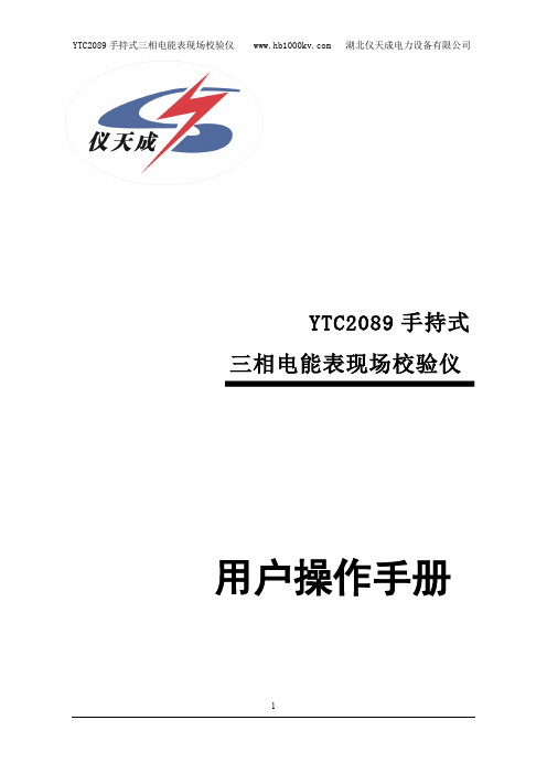 YTC2089 手持式三相电能表现场校验仪 用户操作手册说明书