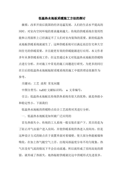低温热水地板采暖施工方法的探讨