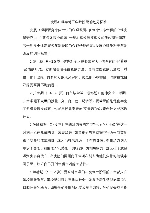 发展心理学对于年龄阶段的划分标准