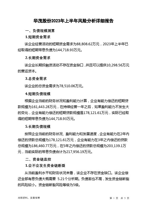 000850华茂股份2023年上半年财务风险分析详细报告