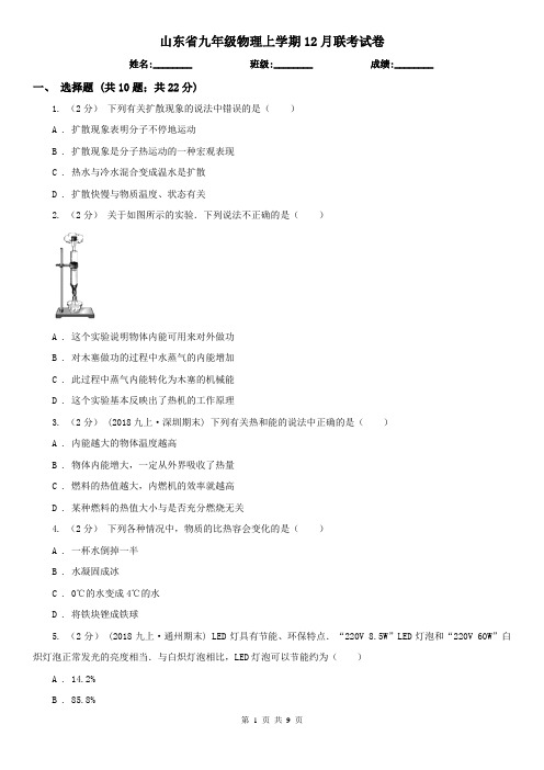 山东省九年级物理上学期12月联考试卷