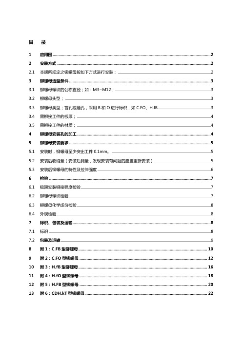 拉铆螺母技术要求规范