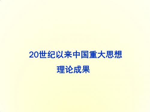 2018届高考历史岳麓版二轮复习20世纪以来中国重大思想理论成果(76张ppt)