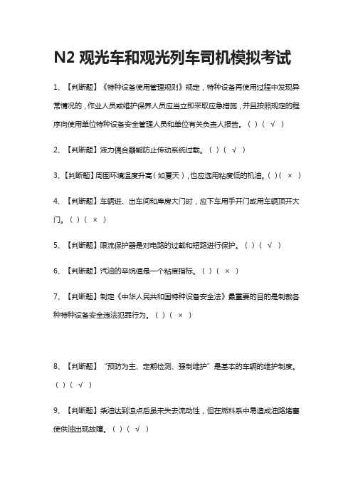 [全考点]N2观光车和观光列车司机模拟考试有答案2021