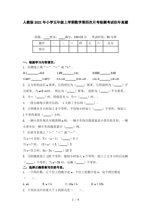 人教版2021年小学五年级上学期数学第四次月考检测考试往年真题