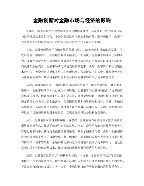 金融创新对金融市场与经济的影响