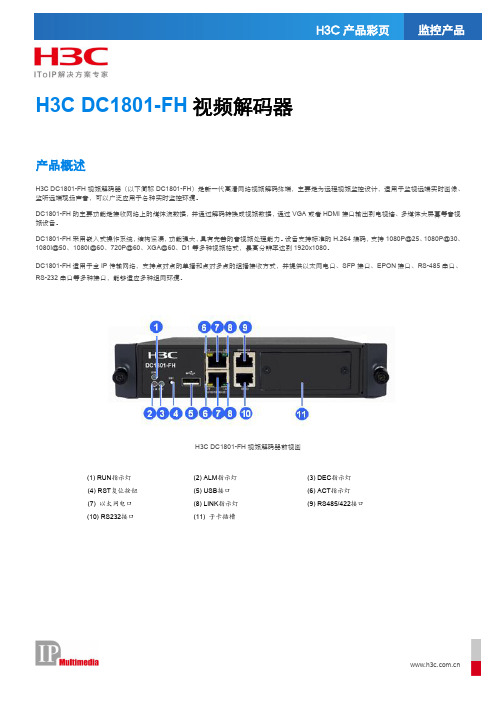 h3cdc1801-fh视频解码器