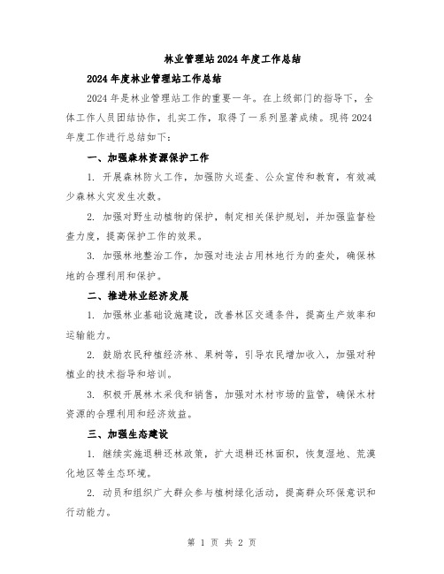 林业管理站2024年度工作总结