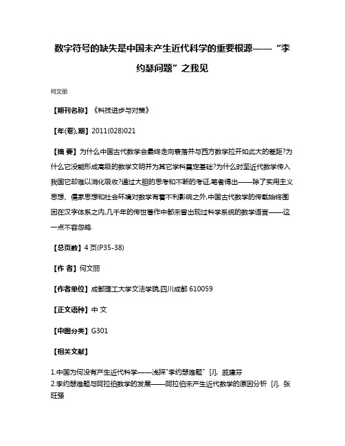 数字符号的缺失是中国未产生近代科学的重要根源——“李约瑟问题”之我见