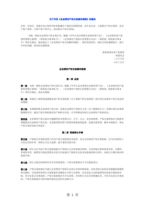 2019-国资委-企业国有产权交易操作规则-5页文档资料