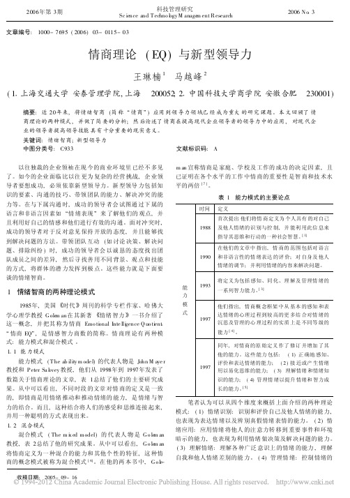 情商理论_EQ_与新型领导力_王琳楠