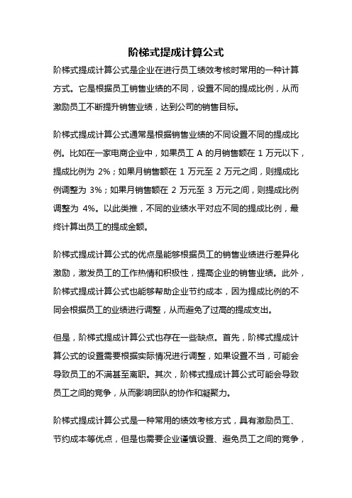 阶梯式提成计算公式