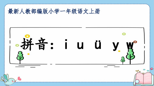 最新人教部编版小学一年级语文上册《拼音：i u ü  y  w》公开课精品课件