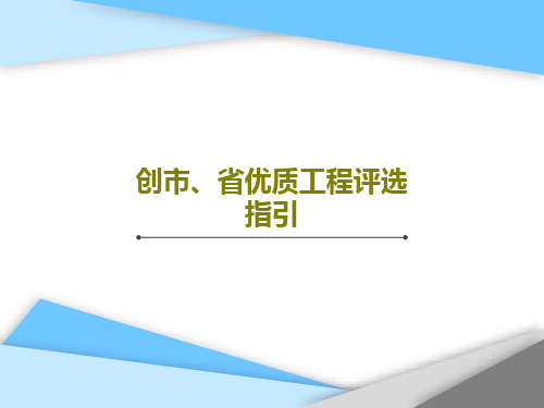 创市、省优质工程评选指引共44页文档