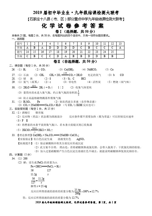 河北省2019届初中毕业生结课检测大联考化学答案