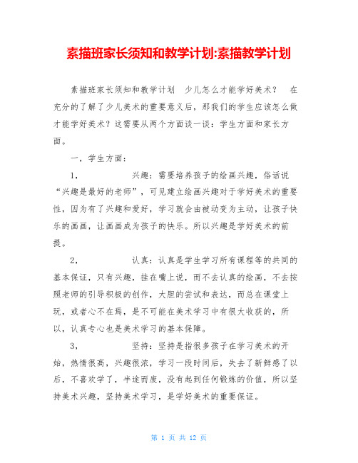 素描班家长须知和教学计划 素描教学计划