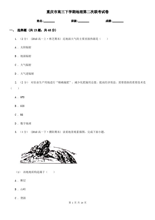 重庆市高三下学期地理第二次联考试卷