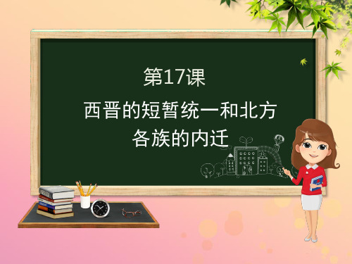 七年级历史上册第四单元第17课西晋的短暂统一和北方各族的内迁课件新人教版