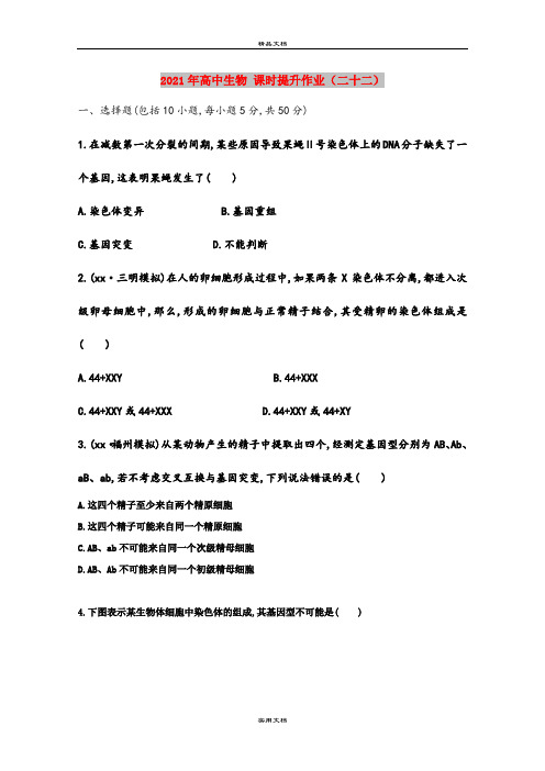 2021年高中生物 课时提升作业(二十二)