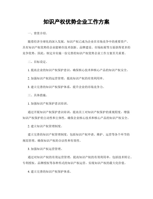 知识产权优势企业工作方案