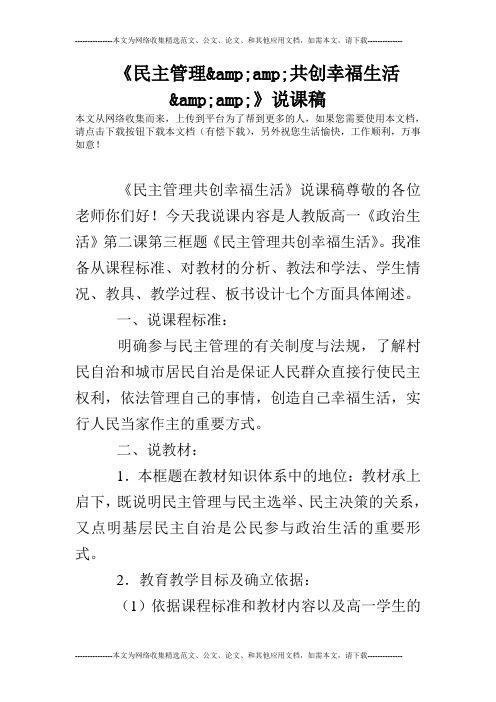 《民主管理&amp;共创幸福生活&amp;》说课稿