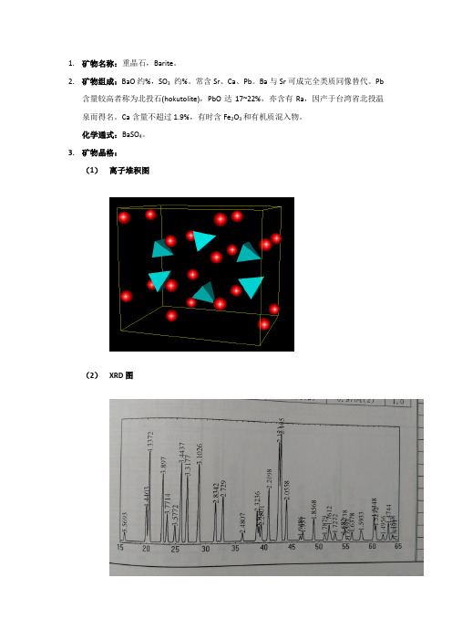 重晶石晶体化学