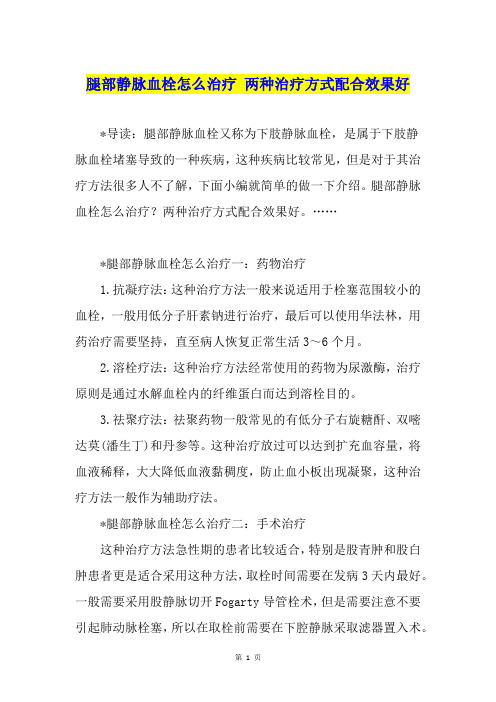 腿部静脉血栓怎么治疗 两种治疗方式配合效果好