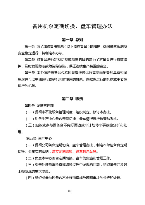 备用机泵定期切换、盘车管理办法