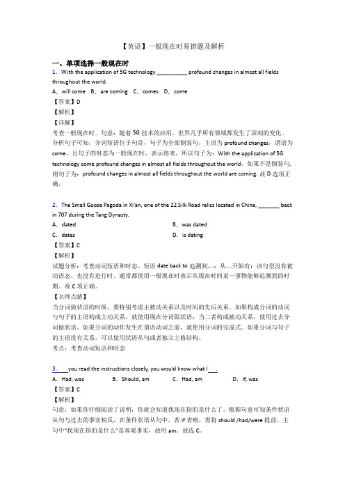 【英语】一般现在时易错题及解析