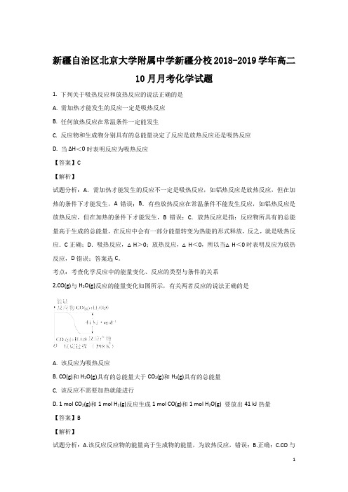 2018-2019学年新疆自治区北京大学附属中学新疆分校高二10月月考化学试题 解析版