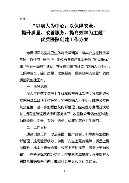 “以病人为中心,以保障安全,提升质量,改善服务,提高效率为主题”优质医院创建工作方案