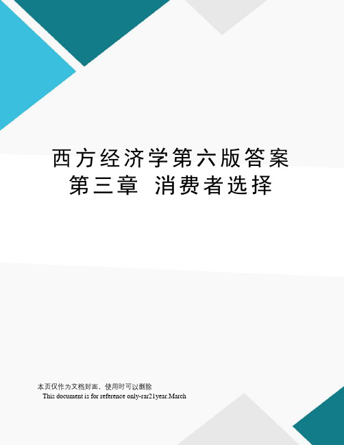 西方经济学第六版答案第三章消费者选择