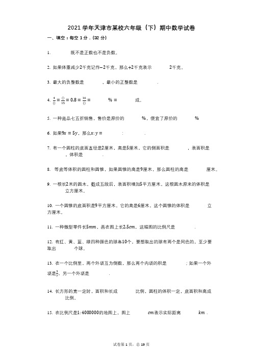 2021年-有答案-天津市某校六年级(下)期中数学试卷