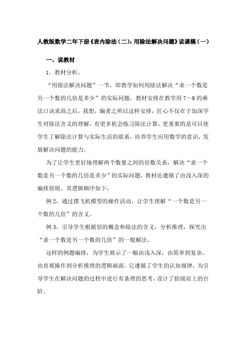 2023人教版数学二年下册《表内除法(二)：用除法解决问题》说课稿(共二篇)