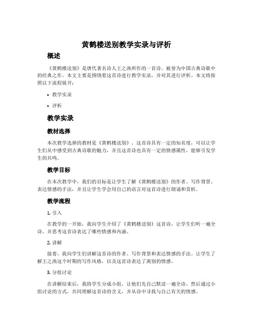 《黄鹤楼送别》教学实录与评析