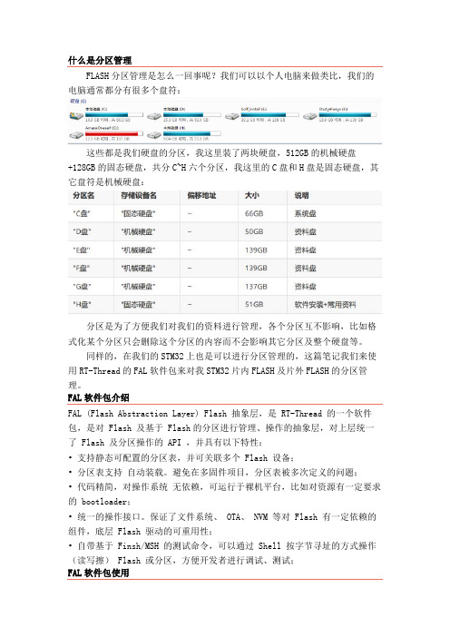 RT-Thread学习之对FLASH进行分区管理